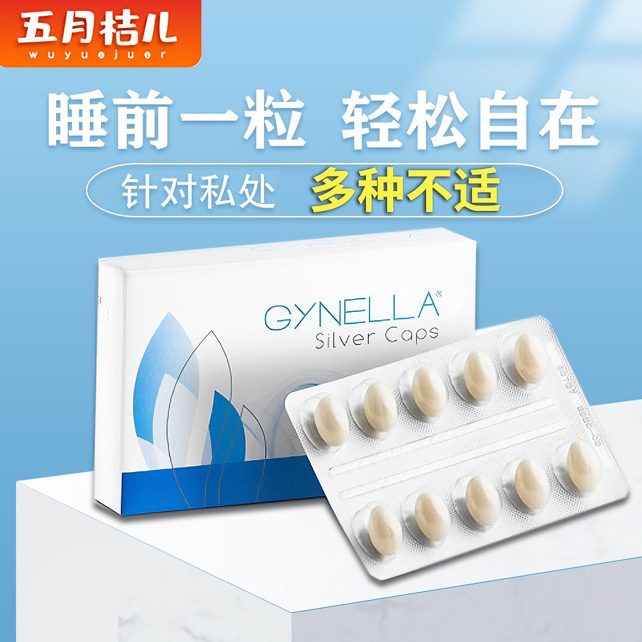 女性私密多种不适银离子清洁丸