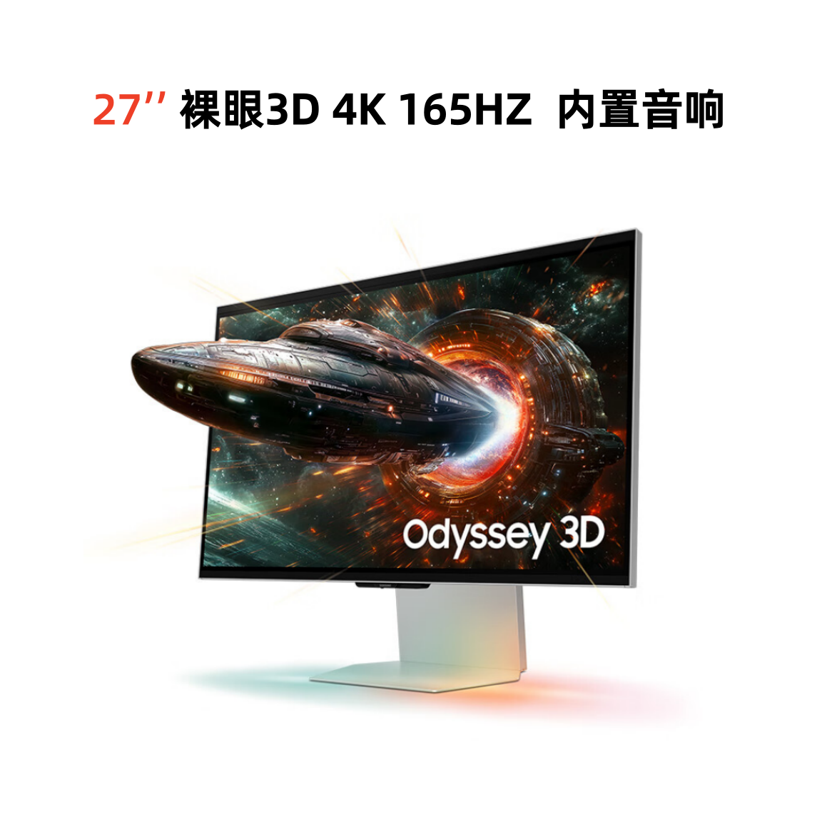 27英寸G90XF 3D电竞显示器 4K165HZ 1ms 内置音响S27FG902XC