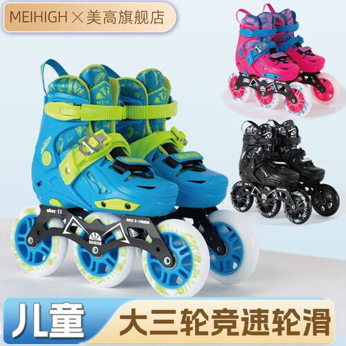 美高儿童大三轮竞速初学轮滑鞋