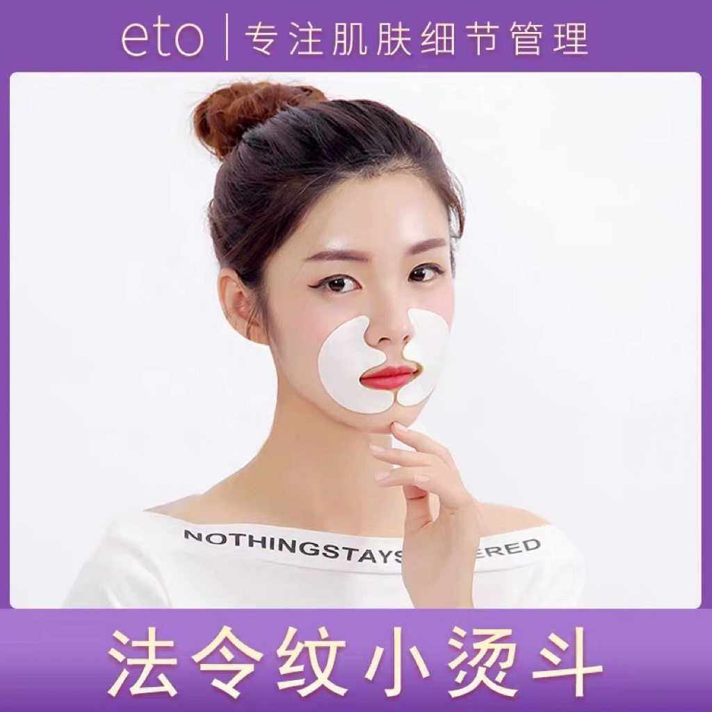 eto医朵法令纹贴淡化八字纹嘴角细纹微笑纹提拉紧致凝胶睡眠面膜