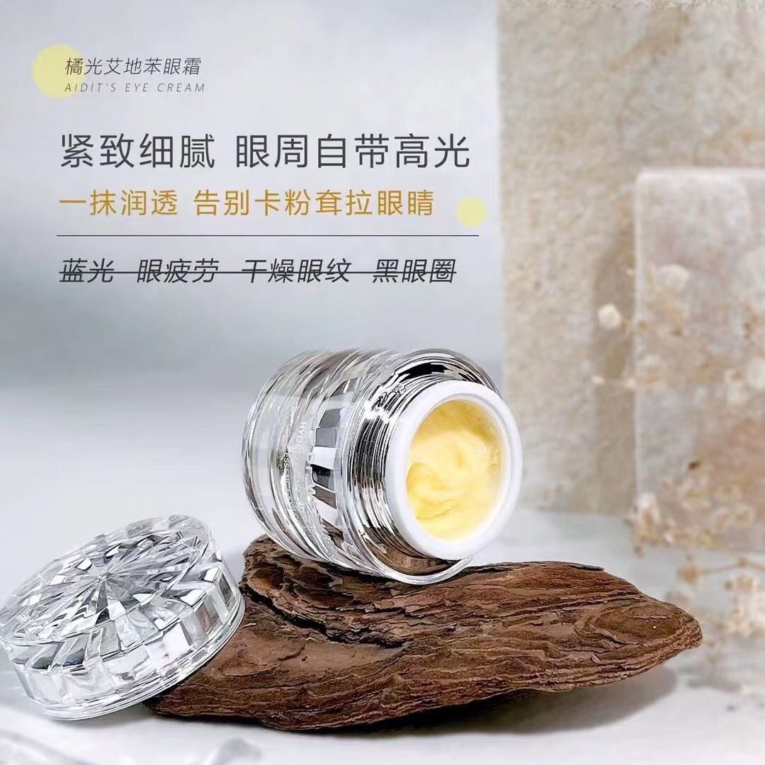 直击暗淡无神 艾地苯橘光小夜灯眼霜 淡化色沉 保湿抚纹 提亮眼周