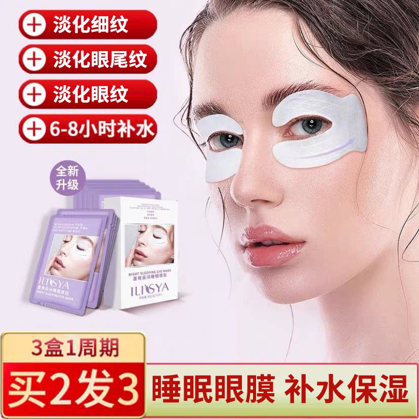 ilisya夜间睡眠眼膜贴鱼尾纹贴