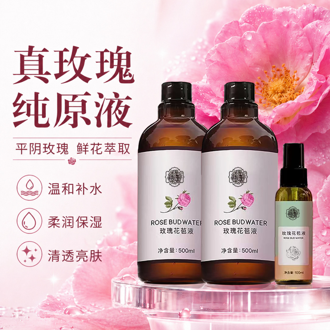 平阴玫瑰花苞液玫瑰纯露补水保湿提亮肤色舒缓紧致肌肤面部湿敷水