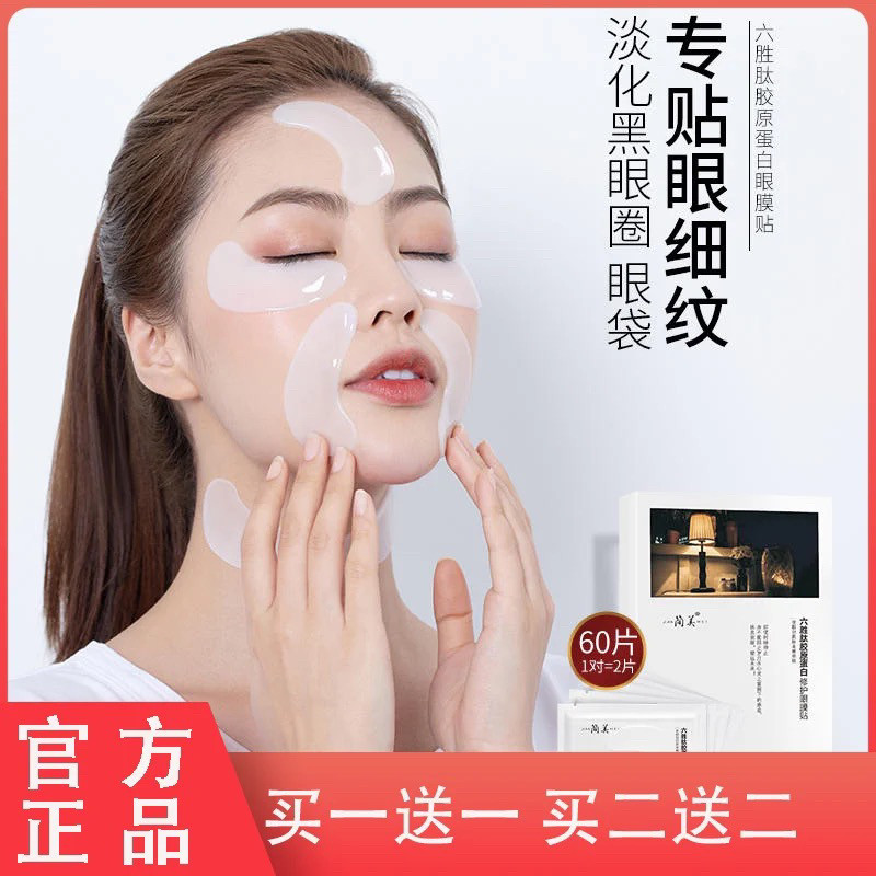简美六胜肽胶原蛋白修护眼膜贴