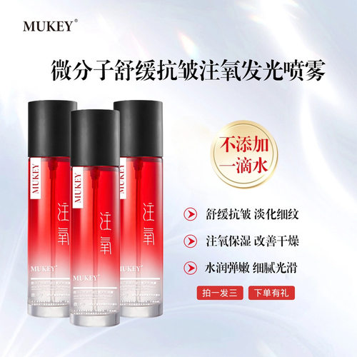 【拍一发三】MUKEY微分子舒缓抗皱注氧发光喷雾补水保湿细腻毛孔
