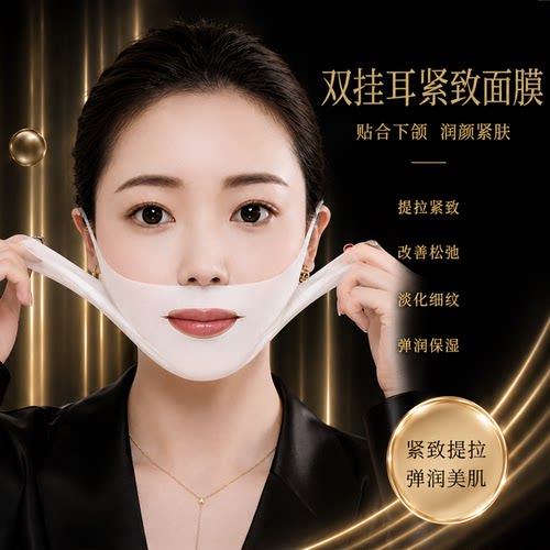 嫁颜双挂耳提拉紧致淡纹面膜贴