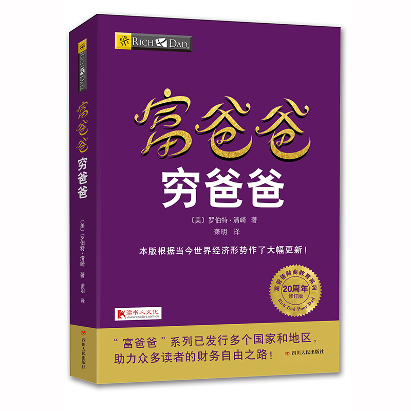 正版全新 富爸爸穷爸爸(20周年修订版) 罗伯特.清崎作品修订版 家庭投资理财 大众理财经济投资方法书籍 财务管理 企业管理