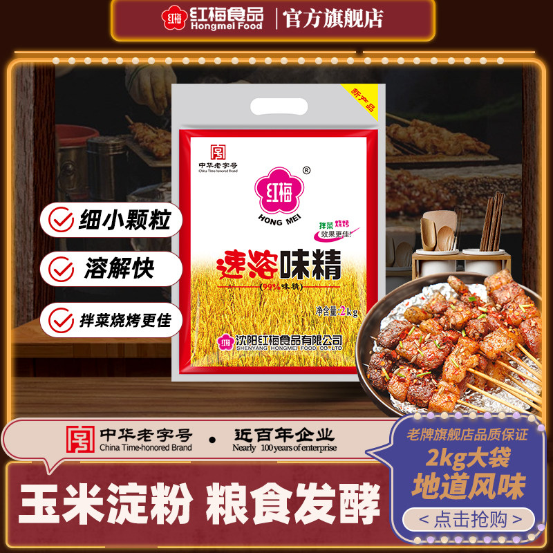 红梅速溶味精2kg 大袋食堂餐饮商用批发味素小颗粒拌菜炒菜调味料