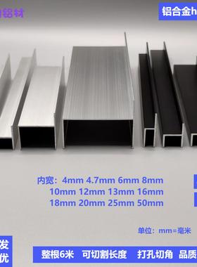 铝合金h槽内宽4mm至50mm卫生间隔断门档玻璃包边条铝型材边框卡条