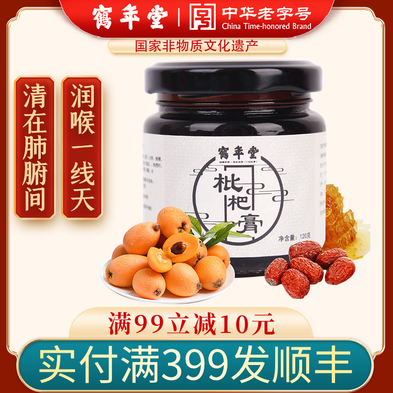 鹤年堂枇杷膏120g传统食补膏方
