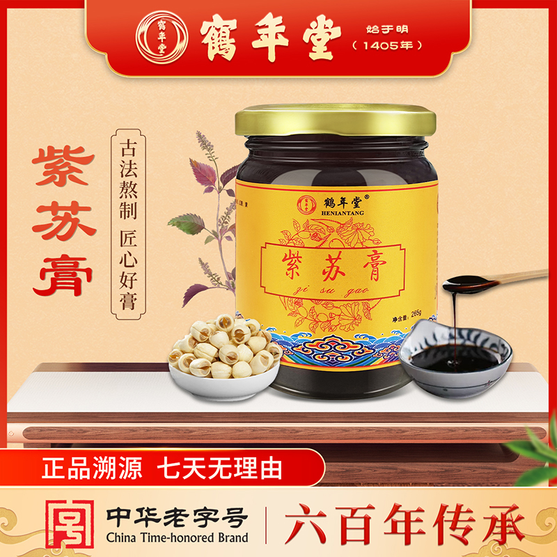 鹤年堂紫苏膏紫苏叶莲子传统滋补品营养膏方男女老人滋养膏滋