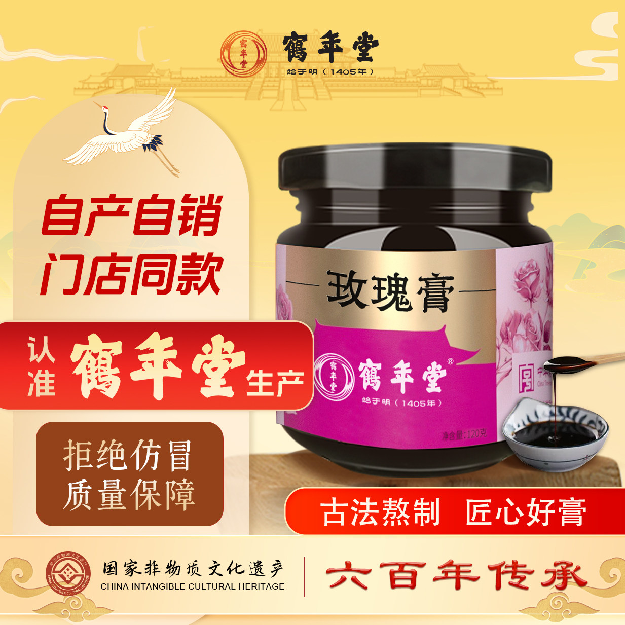 鹤年堂玫瑰膏养美女性传统食补健康茶营养补品阿胶膏颜容滋补膏