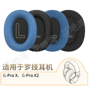 适用罗技G-Pro X 2耳机套GProX耳罩海绵套ProX皮套GProX2耳垫配件
