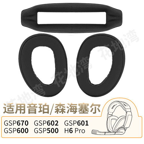 音珀H6Pro耳机套GSP600500配件
