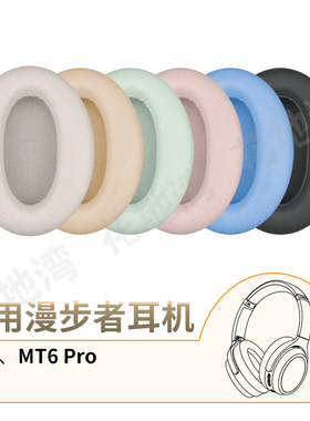 适用漫步者MT6 Pro蓝牙耳机套EDF200126皮耳罩声迈MT6Pro替换配件