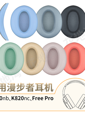 适用漫步者W820NB耳机套双金标K820NC耳罩头梁垫花再Free Pro配件