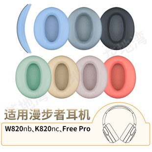 适用漫步者W820NB耳机套双金标K820NC耳罩头梁垫花再Free Pro配件