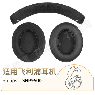 适用飞利浦SHP9500耳机套头戴式耳罩头梁垫海绵套Philips替换配件