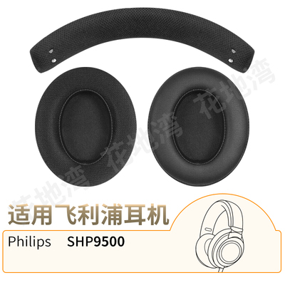 飞利浦SHP9500耳机套头梁垫配件