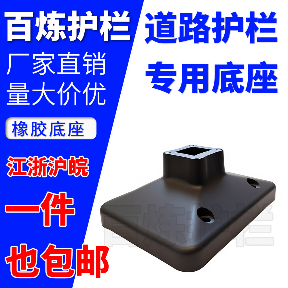 护栏底座交通隔离围栏橡塑墩子固定底脚道路马路公路栏杆橡胶底座图片