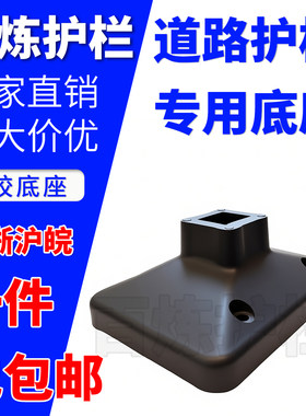 护栏底座交通隔离围栏橡塑墩子固定底脚道路马路公路栏杆橡胶底座