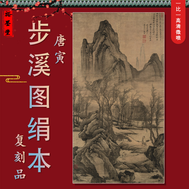 明 唐寅 步溪图绢本竖轴挂画山水画高清微喷复制客厅风景画装饰画