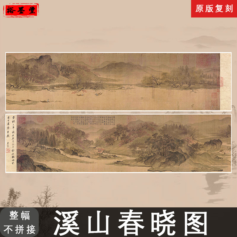 宋 佚名 溪山春晓图(全卷)绢本国画高清微喷复制客厅风景画装饰画