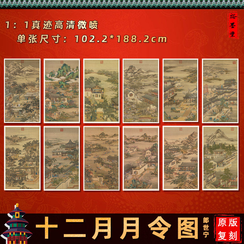 清 郎世宁 雍正十二月令圆明园行乐图高清微喷复制品客厅装饰画