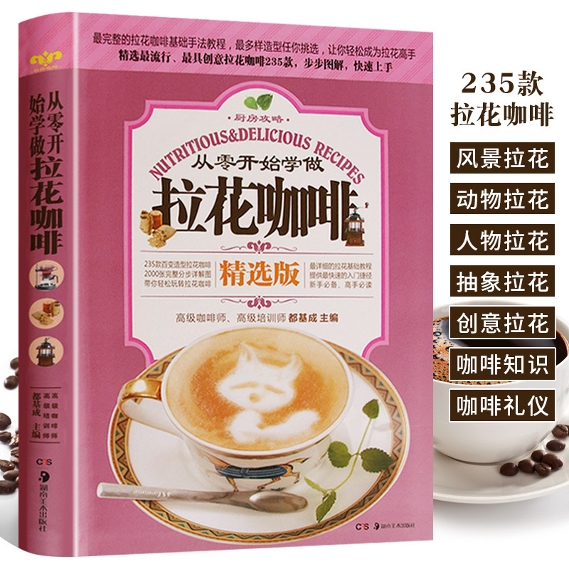 从零开始学做拉花咖啡 图解咖啡拉花教程 创意拉花咖啡书籍 咖啡入门