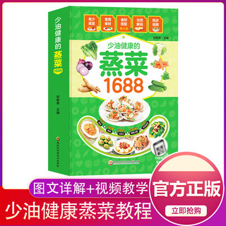 1688少油健康的蒸菜书籍大全素食肉食清蒸方法书海鲜排骨鱼蒸菜制作配方教程家常菜谱书低脂厨师书家用食谱书籍新手入门学做菜的书