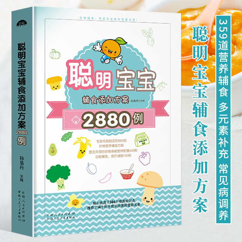 聪明宝宝辅食添加方案2880例 婴儿宝宝食谱书6个月辅食大全0-3岁儿童食谱补钙锌铁小儿常见病饮食调养 益智宝宝餐 宝宝辅食跟我做