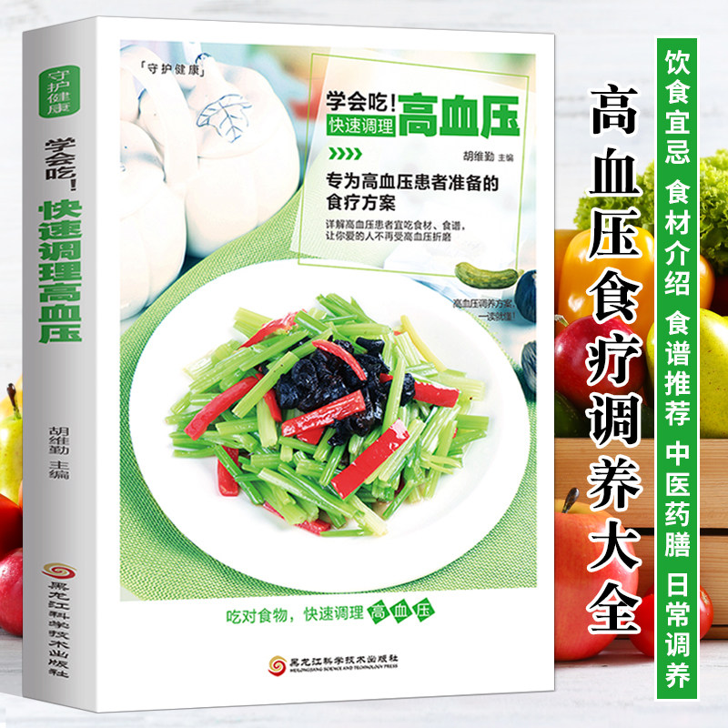 学会吃 快速调理高血压 高血压饮食调养 稳血压头不晕 调理高血压食疗