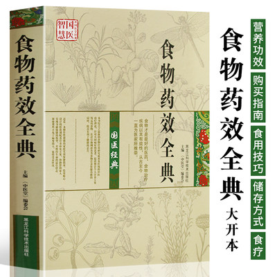 国医智慧 食物药效全典 常见食材营养功效解读 食材选购指南储存方法食用技巧 对症食疗养生书 家庭百科书籍 食物药用功效大全书籍