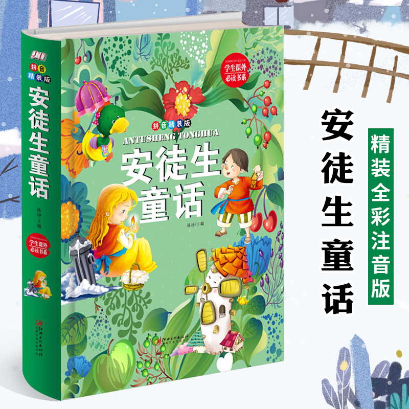 精装拼音版 安徒生童话 3-6-8岁儿童宝宝睡前读物童话故事书小学生课外阅读书籍 小美人鱼海的女儿丑小鸭皇帝的新装世界童话故事书