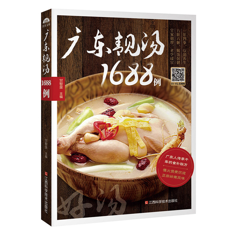 正版 煲湯書籍大全 廣東靚湯1688例 家庭美食健康烹飪視頻 煲湯食譜營養書燉湯菜譜書大全