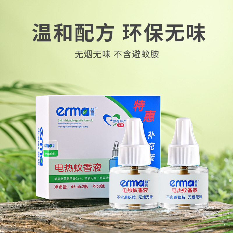 erma赫曼电热蚊香液2瓶装防蚊无烟无味驱蚊儿童专用电蚊香液包邮