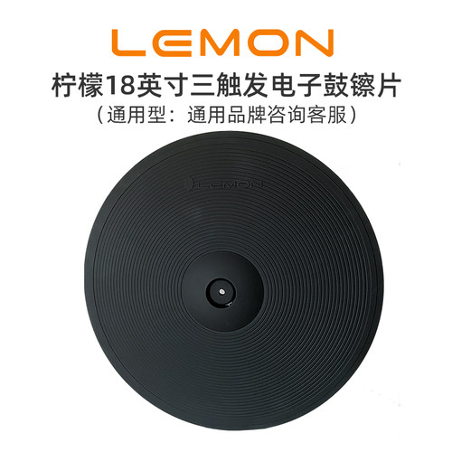 叮叮镲电子鼓镲片Lemon18英寸