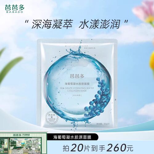 海葡萄密集保湿受损肌肤胶原面膜