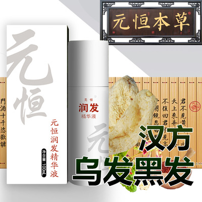元恒本草润发营养液精华白发