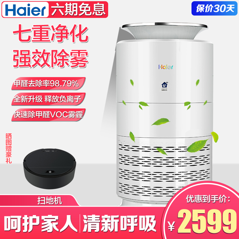[haier海尔汇隆专卖店空气净化,氧吧]海尔空气净化器家用除甲醛苯雾霾PM2月销量0件仅售2599元