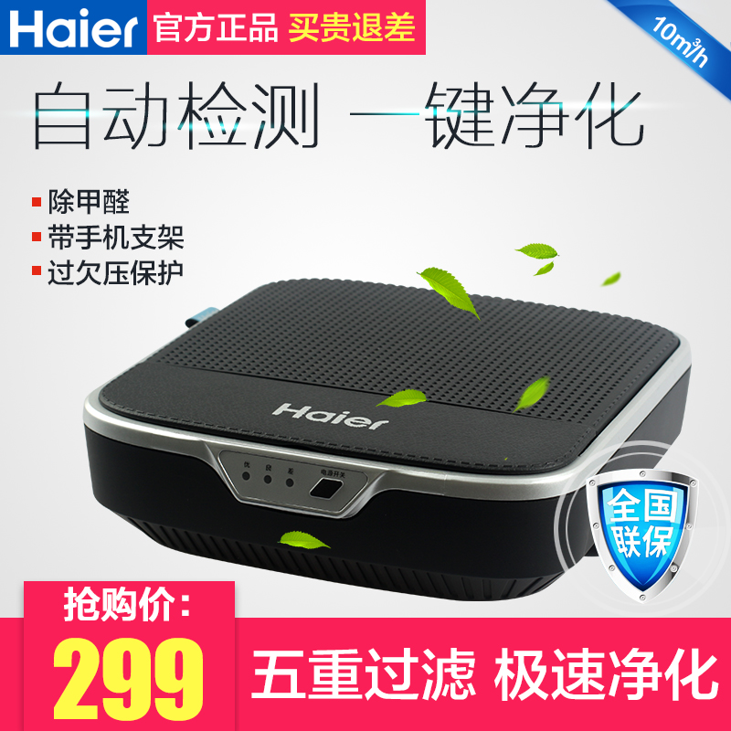 [haier海尔汇隆专卖店车用氧吧,空气净化器]海尔车载空气净化器汽车车用氧吧除甲醛月销量1件仅售299元