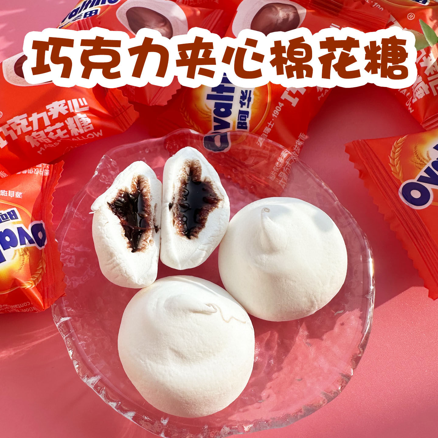 今治阿华田巧克力夹心棉花糖新年糖果喜糖公司聚会招待糖儿童零食,零食/坚果/特产,棉花糖/牛轧糖/充气糖果,淘宝优惠券,粉丝福利购,淘宝优惠卷