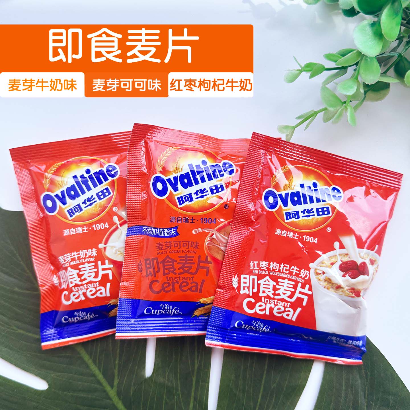 今治阿华田即食麦片营养早餐即冲即饮红枣枸杞牛奶麦芽牛奶可可味
