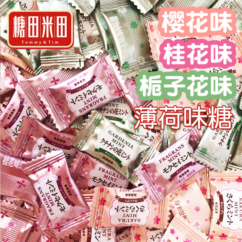 糖田米田樱花薄荷糖无糖招待糖果桂花栀子花混装硬糖圈圈糖果商用