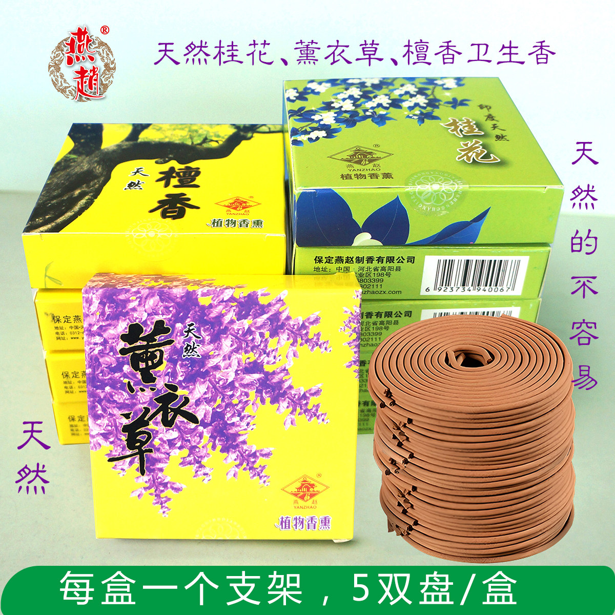 燕赵天然植物香薰卫生香盘香家用室内持久留香卧室卫生间除臭