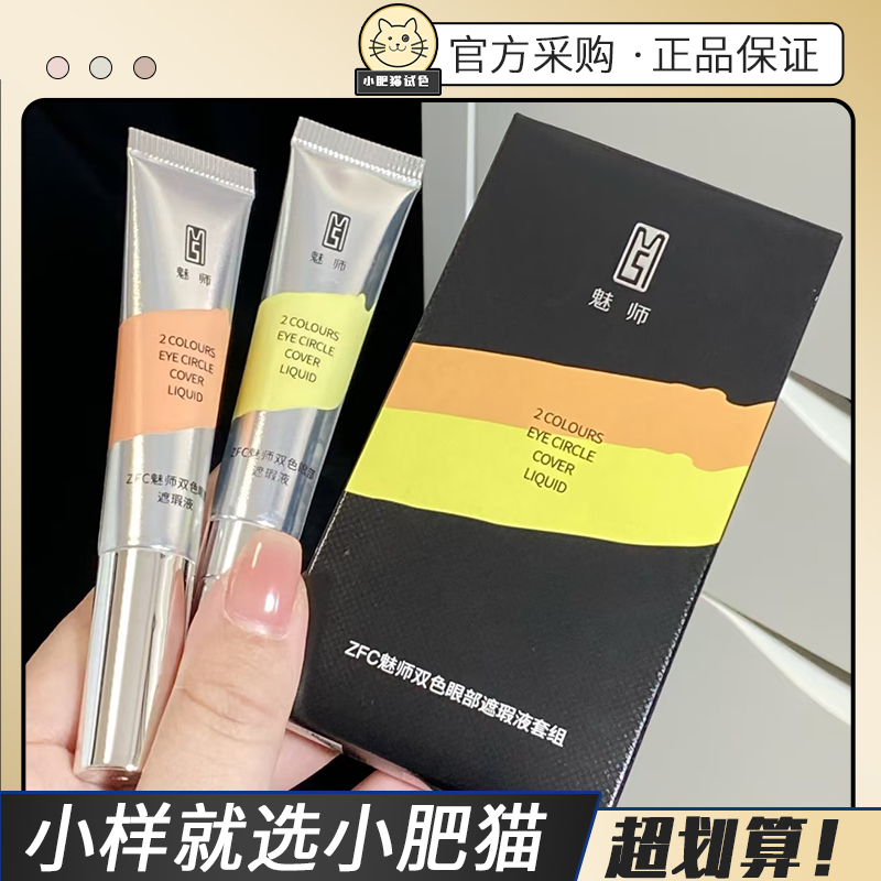 ZFC双色遮瑕眼袋霜小样试色眼部遮瑕液遮瑕膏遮黑眼圈泪沟痘印