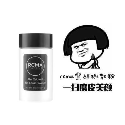 RCMA胡椒散粉小样分装20g无色定妆不脱妆控油哑光磨皮有粉扑干皮