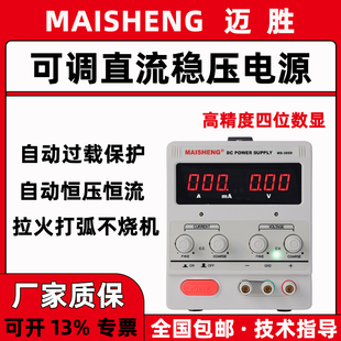迈胜直流稳压电源可调大功率30V60V5A10数显编程电镀充电手机维修