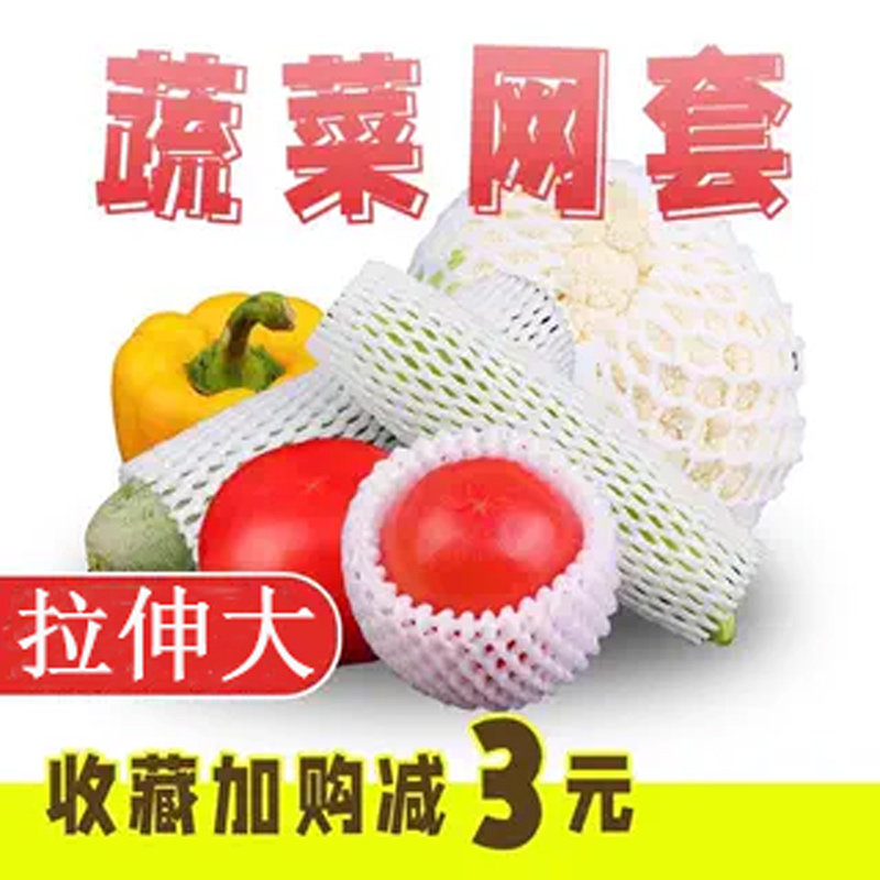 蔬菜网套花菜西红柿红薯包装山药西葫芦泡沫防震分装土豆运输网袋