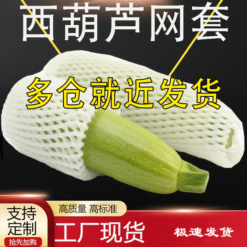 西葫芦专用防震保护网套蔬菜网套